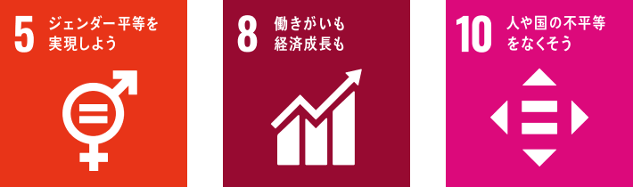 SDGs5、8、10の目標