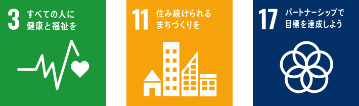 SDGs3、11、17の目標